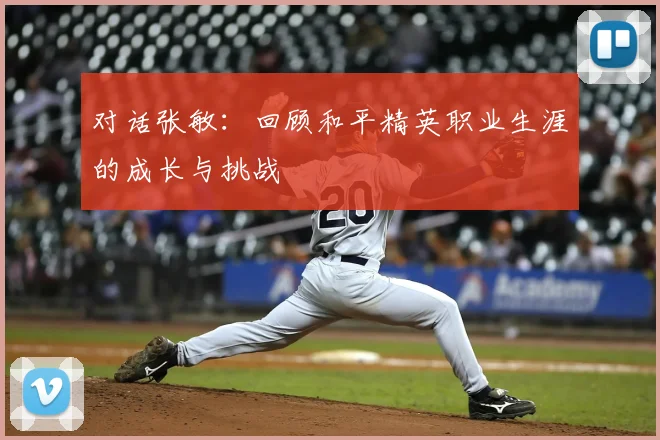 对话张敏:回顾和平精英职业生涯的成长与挑战