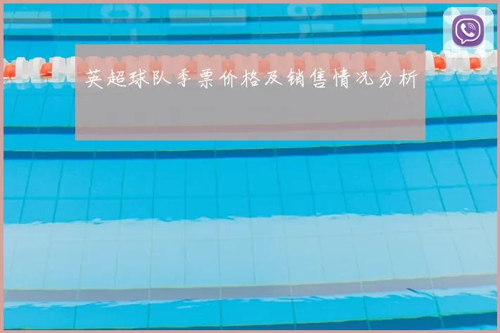 英超球队季票价格及销售情况分析