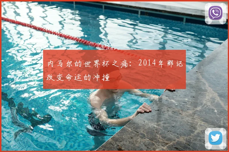 内马尔的世界杯之痛：2014年那记改变命运的冲撞