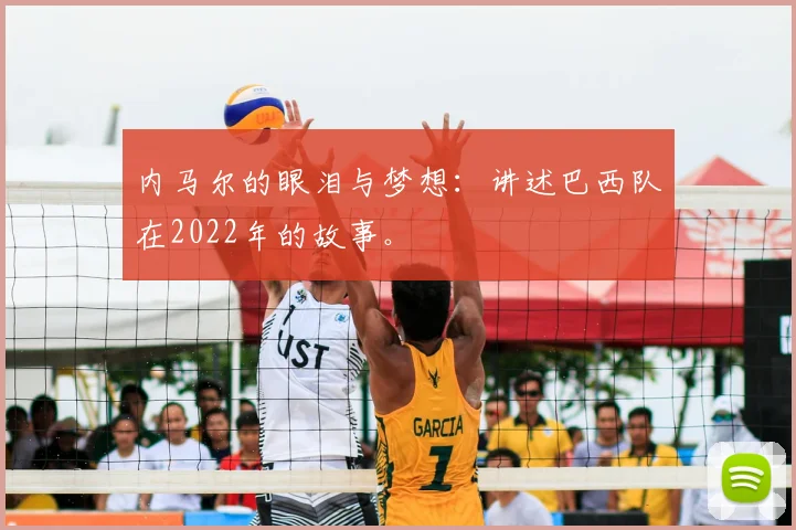 内马尔的眼泪与梦想：讲述巴西队在2022年的故事。