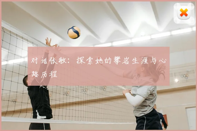 对话张敏：探索她的攀岩生涯与心路历程