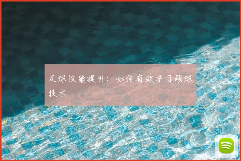 足球技能提升：如何有效学习踢球技术