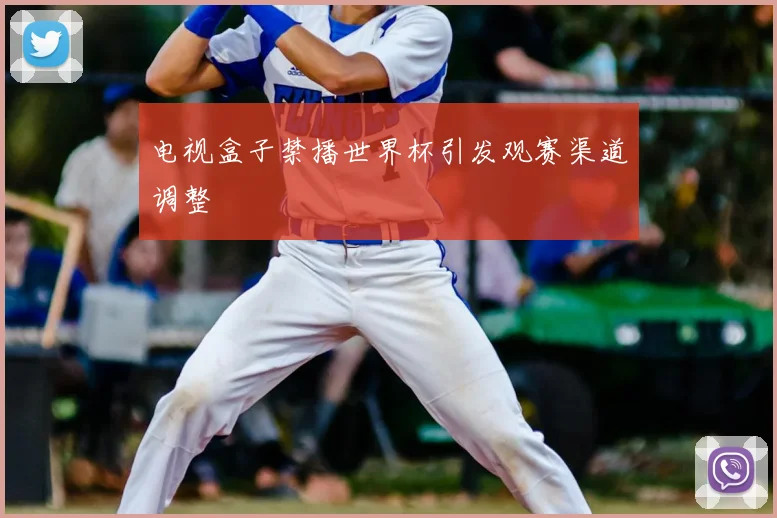 电视盒子禁播世界杯引发观赛渠道调整