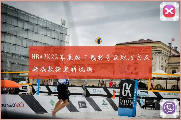 NBA2K22苹果版下载账号获取方式及游戏数据更新说明