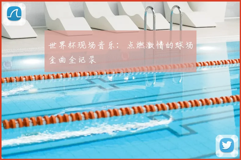 世界杯现场音乐：点燃激情的球场金曲全记录