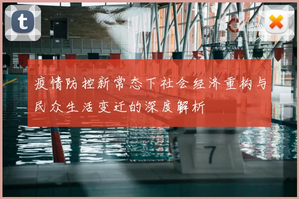 疫情防控新常态下社会经济重构与民众生活变迁的深度解析