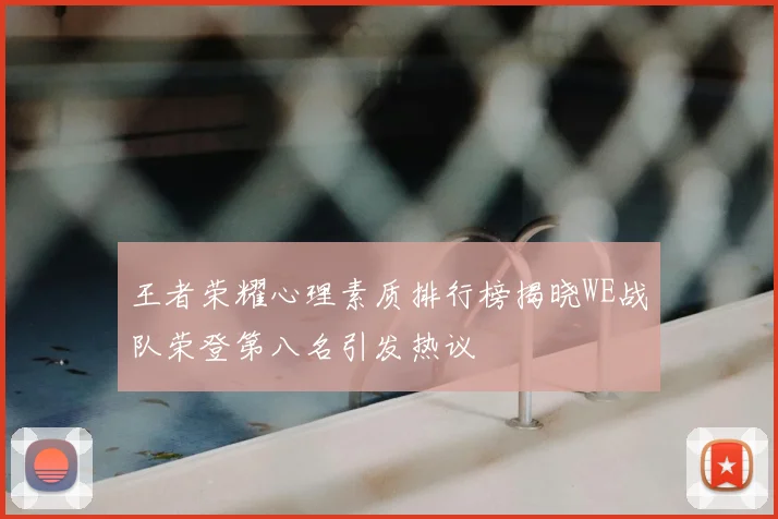 王者荣耀心理素质排行榜揭晓WE战队荣登第八名引发热议