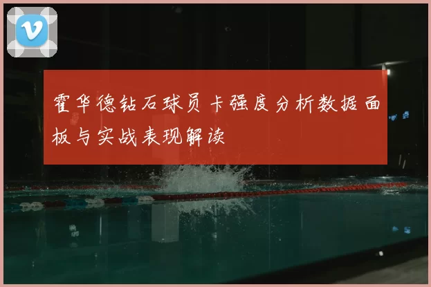 霍华德钻石球员卡强度分析数据面板与实战表现解读
