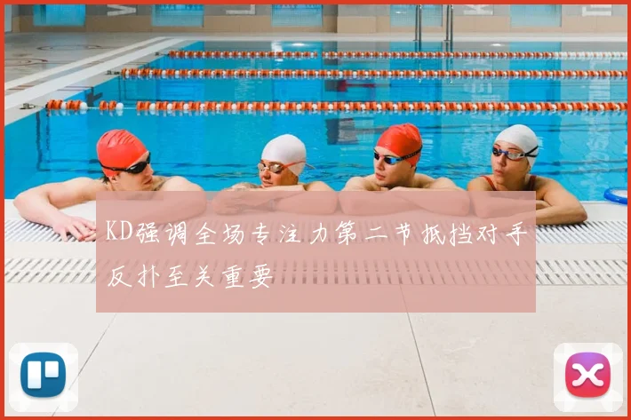 KD强调全场专注力第二节抵挡对手反扑至关重要